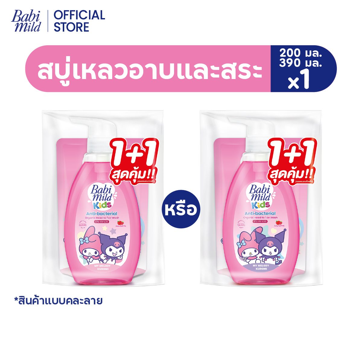 [คละลาย] มายด์คิดส์ สบู่อาบและสระ จูซซี่ คิ้วตี้ 390มล + รีฟิล200มล / Mild Kids by Babi Mild Head to Toe Wash Juicy Cutie 390ml + Refill 200ml