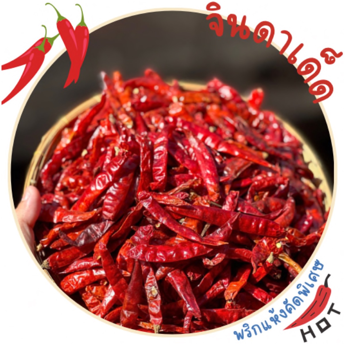 พริกแห้งจินดาเด็ดก้าน ราคา 25 บาท*ส่งฟรี