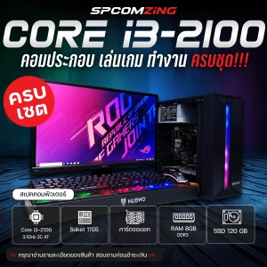 ราคา[COMZING] คอมประกอบ เล่นเกม CORE i3-2100 RAM 8GB การ์ดจอแยก 1G SSD 120GB พร้อมจอ 19นิ้ว คอมพิวเตอร์  คอมเล่นเกม ทำงานลื่นๆ พร้อมใช้งาน (ครบชุด)