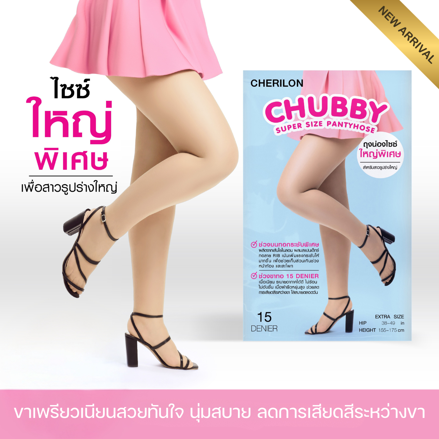 CHERILON เชอรีล่อน ถุงน่อง Chubby ถุงน่องไซส์ใหญ่ ถุงน่องคนอ้วน สาวอวบ เนื้อเนียน นุ่ม ช่วงสะโพกกระชับพิเศษ CLL-HSNCBF ราคา 49 บาท*ส่งฟรี