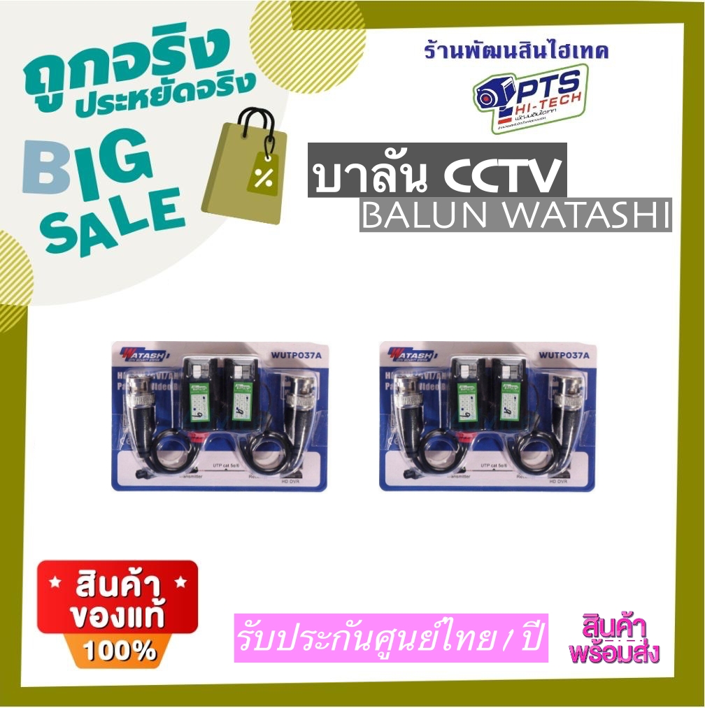 กล้องวงจรปิด กล้องวงจรปิดไร้สาย Wi-Fi บาลัน CCTV UTP Video Balun watashi ตัวแปลงสัญญาณใช้ได้ 3 ระบบ HDTVI, AHD, HDCVI 2 แพ็ค