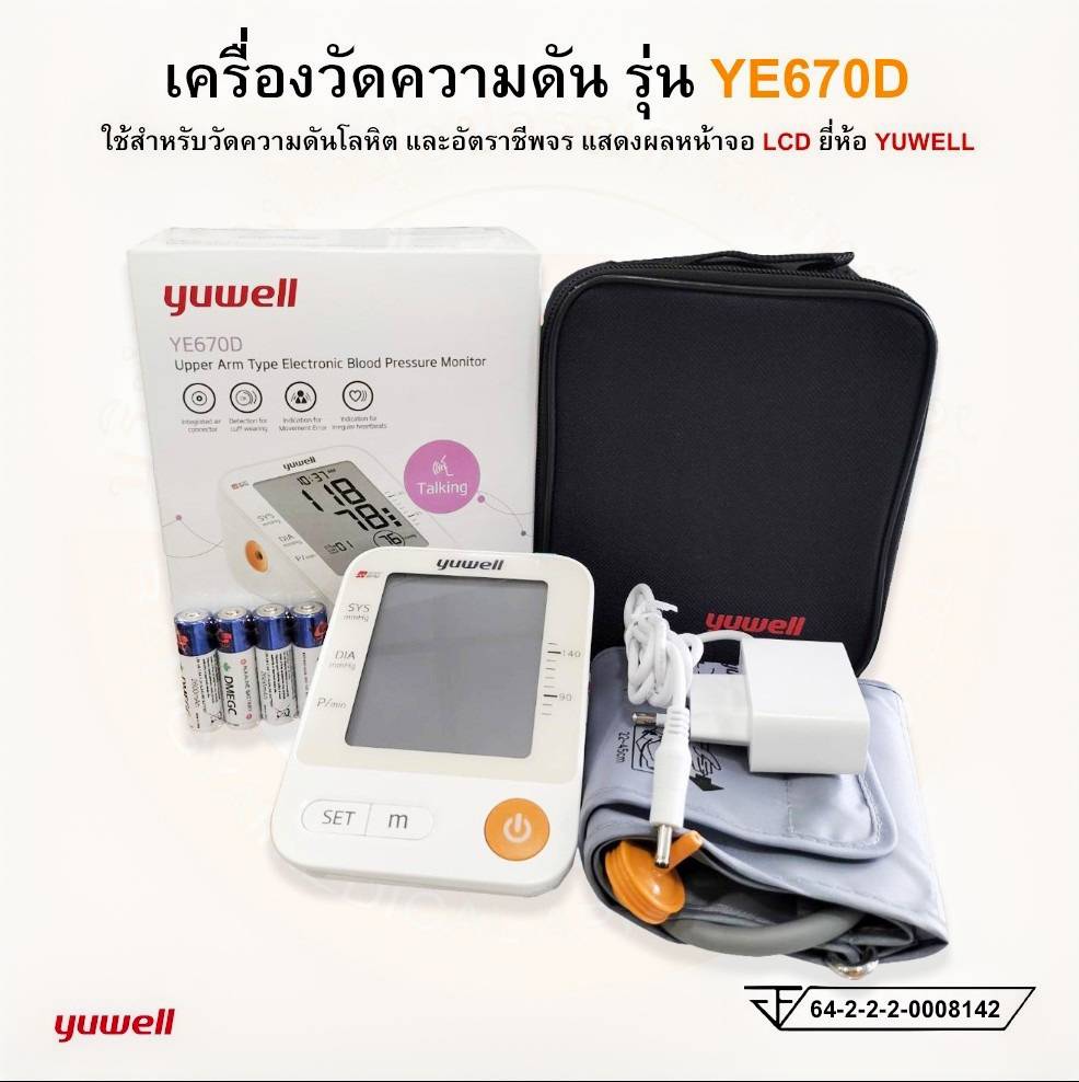 เครื่องวัดความดันโลหิต แบบดิจิตอล (Electronic Blood Pressure) รุ่น YE670D ยี่ห้อ YUWELL (มีเสียงพูดภาษาไทย) ราคา 1,199 บาท*ส่งฟรี