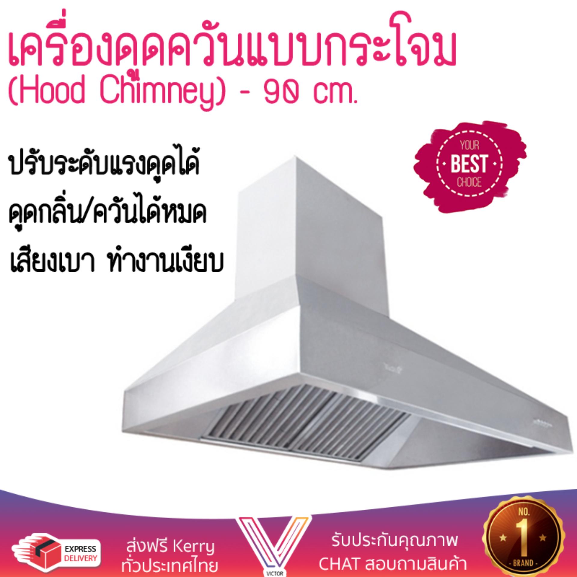 เครื่องดูดควันอาหาร รุ่นใหม่ล่าสุด เครื่องดูดควัน กระโจม TECNOPLUS HD STOM 90 SS 90CM ออกแบบมาอย่างดี กำลังดูดสูง ดูดกลิ่นได้หมด เสียงเบา ทำงานเงียบ HOOD STANDARD จัดส่งฟรีทั่วประเทศ ราคา 32,985 บาท*ส่งฟรี