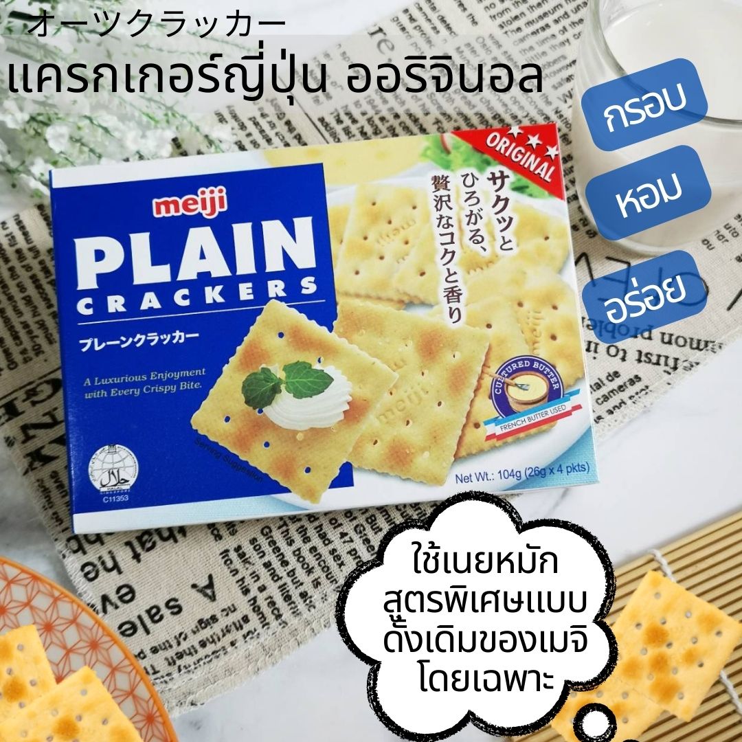 Meiji Plain Cracker Original Cracker Japanese Cracker Biscuit French use butter 104 g. ราคา 85 บาท*ส่งฟรี