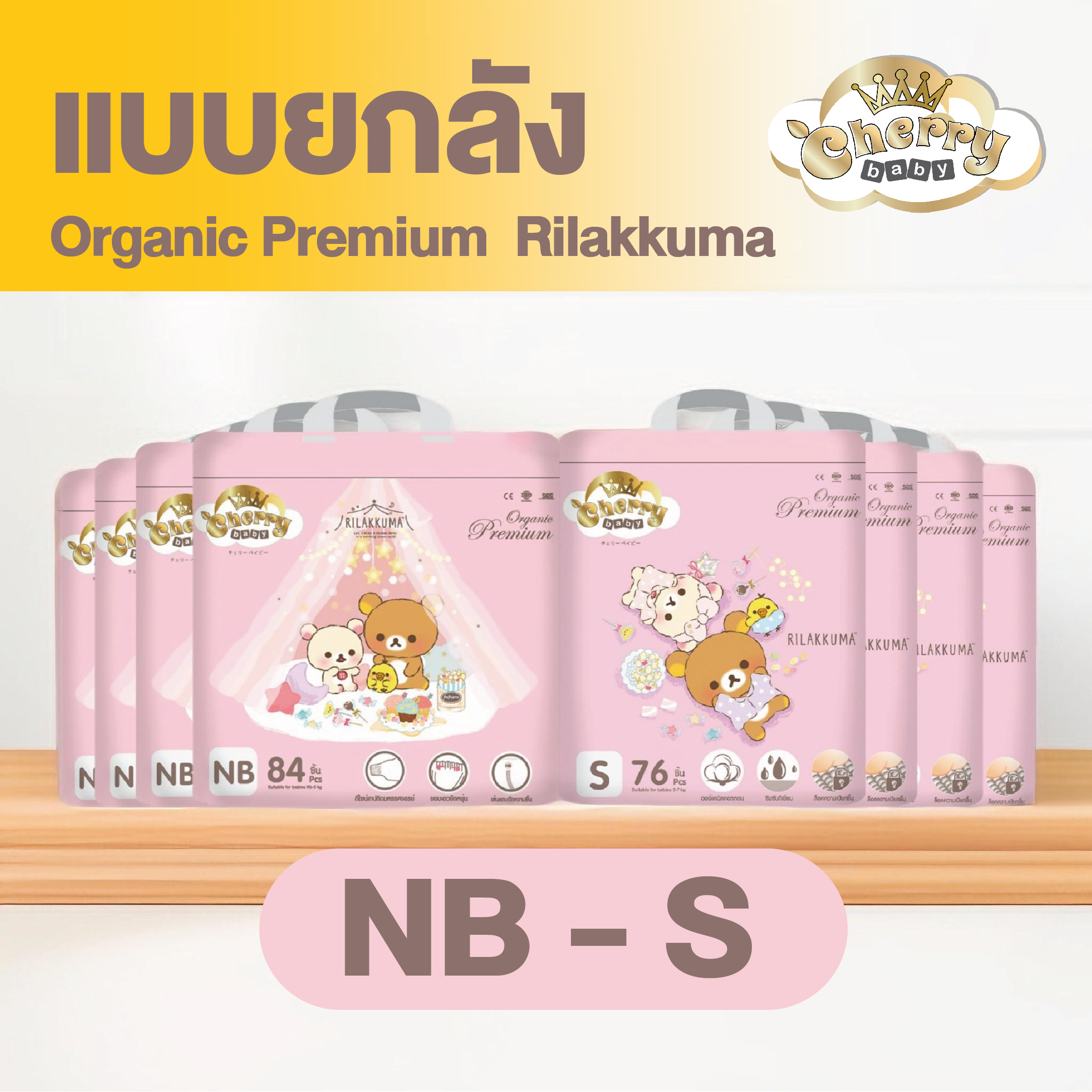 (ยกลัง4แพ็ค) Cherry Baby ผ้าอ้อมเด็กสำเร็จรูป รุ่นลิลัคคุมะ Organic Premium แบบเทป ไซซ์ แรกเกิด และS ราคา 1,799 บาท*ส่งฟรี