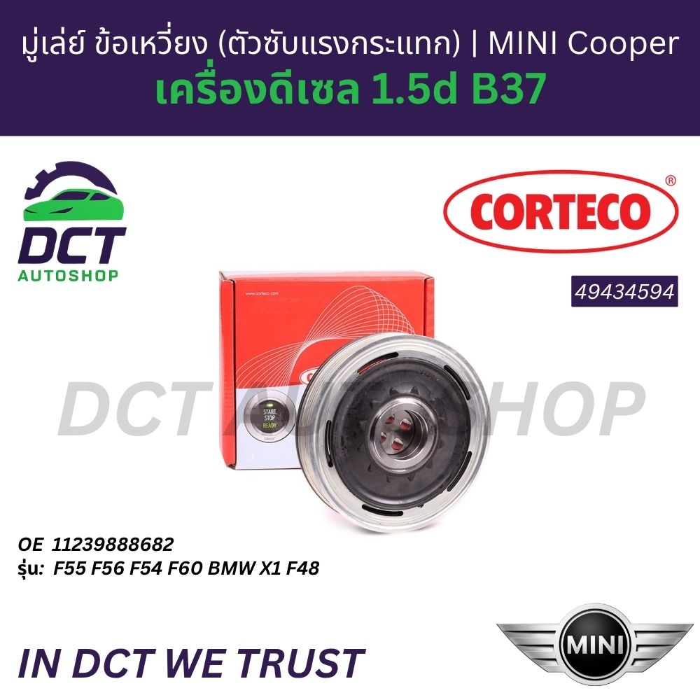 Corteco 49434594 Flywheel, Crankshaft (Shock Absorber) Mini Cooper F55 F56 F54 F60 Bmw X1 F48 Diesel Engine 1.5D B37 Oe 11239888682 ราคา 8,900 บาท*ส่งฟรี