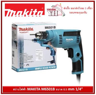 ดูภาพ MAKITA เครื่องสว่าน 6.5mm. 1/4 (ซ้าย-ขวา ปรับรอบ) รุ่น M6501B ( มาแทนมาเท็กรุ่น MT651 MT652 ) เพิ่มเติม MAKITA เครื่องสว่าน 6.5mm. 1/4 (ซ้าย-ขวา ปรับรอบ) รุ่น M6501B ( มาแทนมาเท็กรุ่น MT651 MT652 )