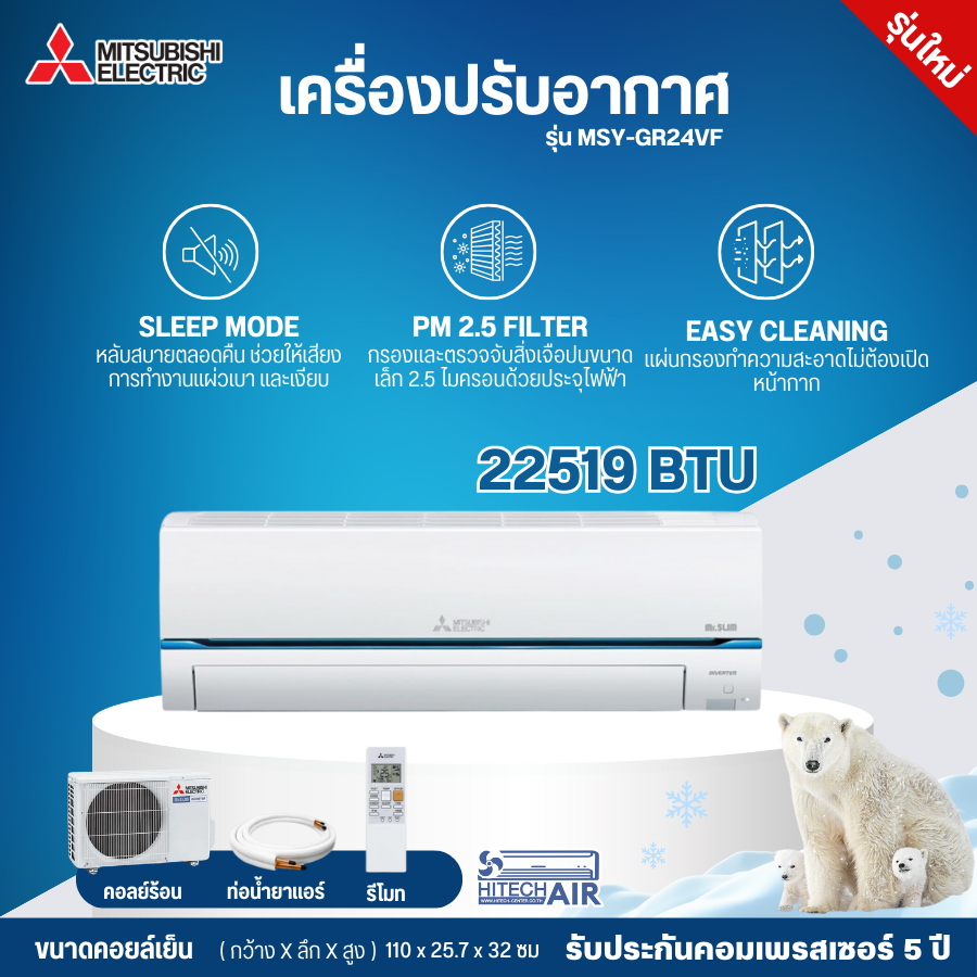 MITSUBISHI แอร์ Super Inverter 22519 BTU รุ่น MSY-GR24VF [ ราคาเฉพาะค่าสินค้า ไม่มีบริการติดตั้ง ] ร้าน AIR.ONLINE ราคา 45,900 บาท*ส่งฟรี