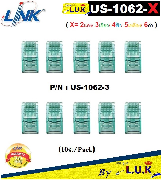 CAT 6 RJ45 PLUG (ตัวผู้)(หัวแลน) LINK รุ่น US-1062-X (X=2แดง/3เขียว/4ฟ้า/5เหลือง/6ดำ)(10 ชิ้น/Pack) LAN ( UTP AND STP ) - รับประกัน 30 ปี