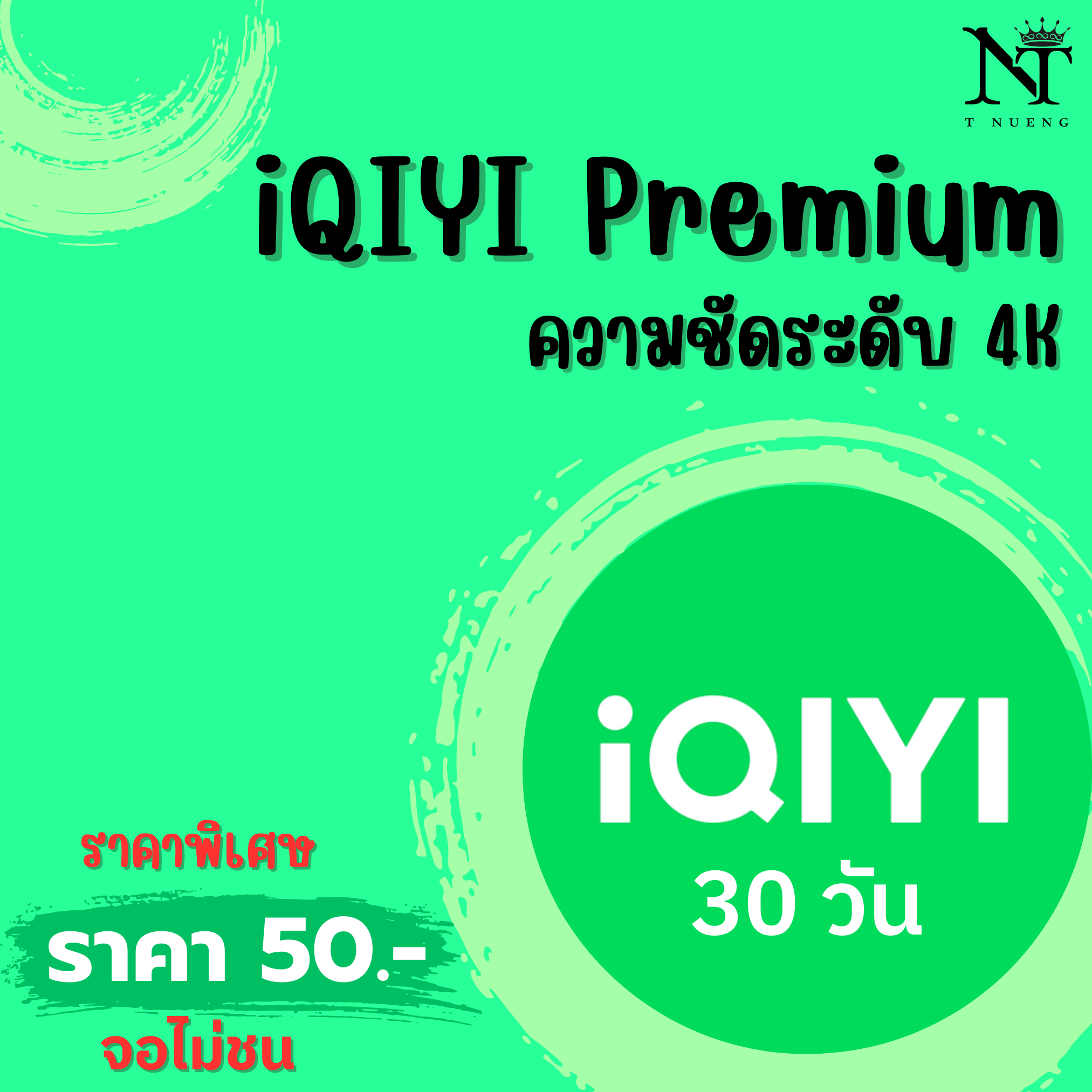 iQIYI VIP 30 วัน จอไม่ชนดูได้ตลอด | หารอ้ายฉีอี้ วีไอพี | อ้ายฉีอี้ | iQIYI Premium (พร้อมส่ง) รับเมลและรหัสผ่านทาง LINE ราคา 50 บาท*ส่งฟรี