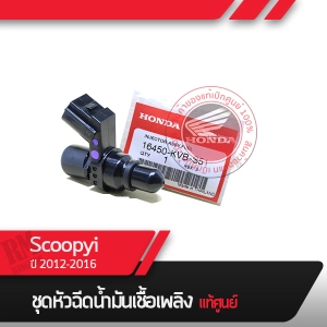 ภาพหน้าปกสินค้าหัวฉีด แท้ศูนย์ ฮอนด้าScoopyi ปี2012-2016 อะไหล่แท้ศูนย์ ซึ่งคุณอาจชอบราคาและรีวิวของสินค้านี้