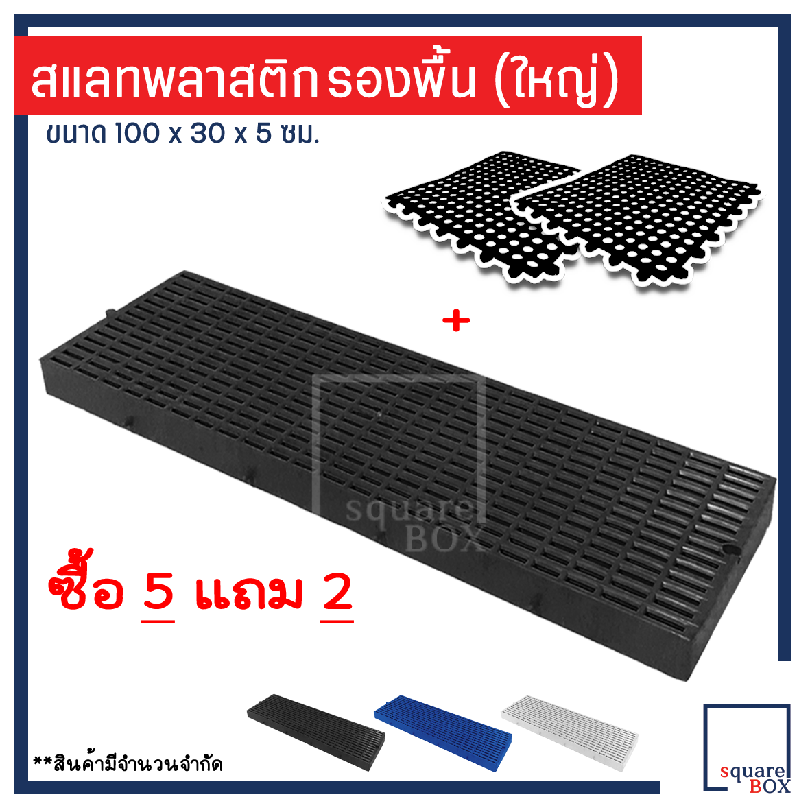 สแลทพลาสติก แผ่นรองพื้น กันลื่น (1แผ่น) - รุ่นใหญ่ - ถาดรองพื้น สแลทรองพื้น พื้นรองกรง สแลทหมู แผ่นรองกรง