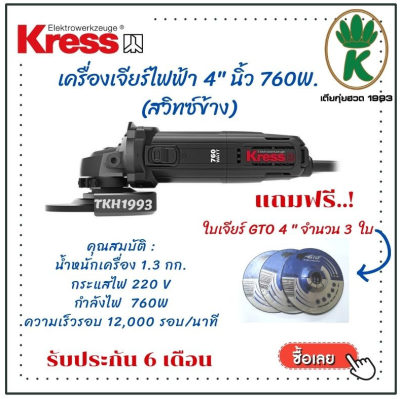 เครื่องเจียร์ 4 นิ้ว KRESS KU700 (สวิทซ์ข้าง) 760W  แถมฟรี ใบเจียร์ GTO 4