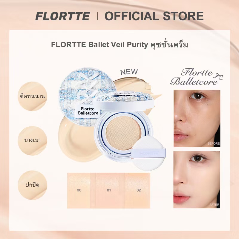 แป้งพัฟ คุชชั่น ครีมรองพื้นคุมมัน flortte Official Store Ballet Veil Purity Cushion Foundation, a Matte Texture Cushion. Smooth Face Cushion, Excellent Coverage, Makeup, Cosmetics ราคา 899 บาท*ส่งฟรี
