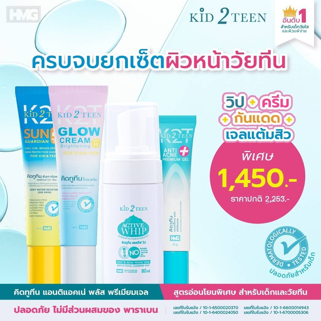 คิดทูทีน 4 Step วิปโฟม+ครีมโกลว+กันแดด+เจลแต้มสิว สำหรับเด็กและวัยทีน ราคา 1,450 บาท*ส่งฟรี