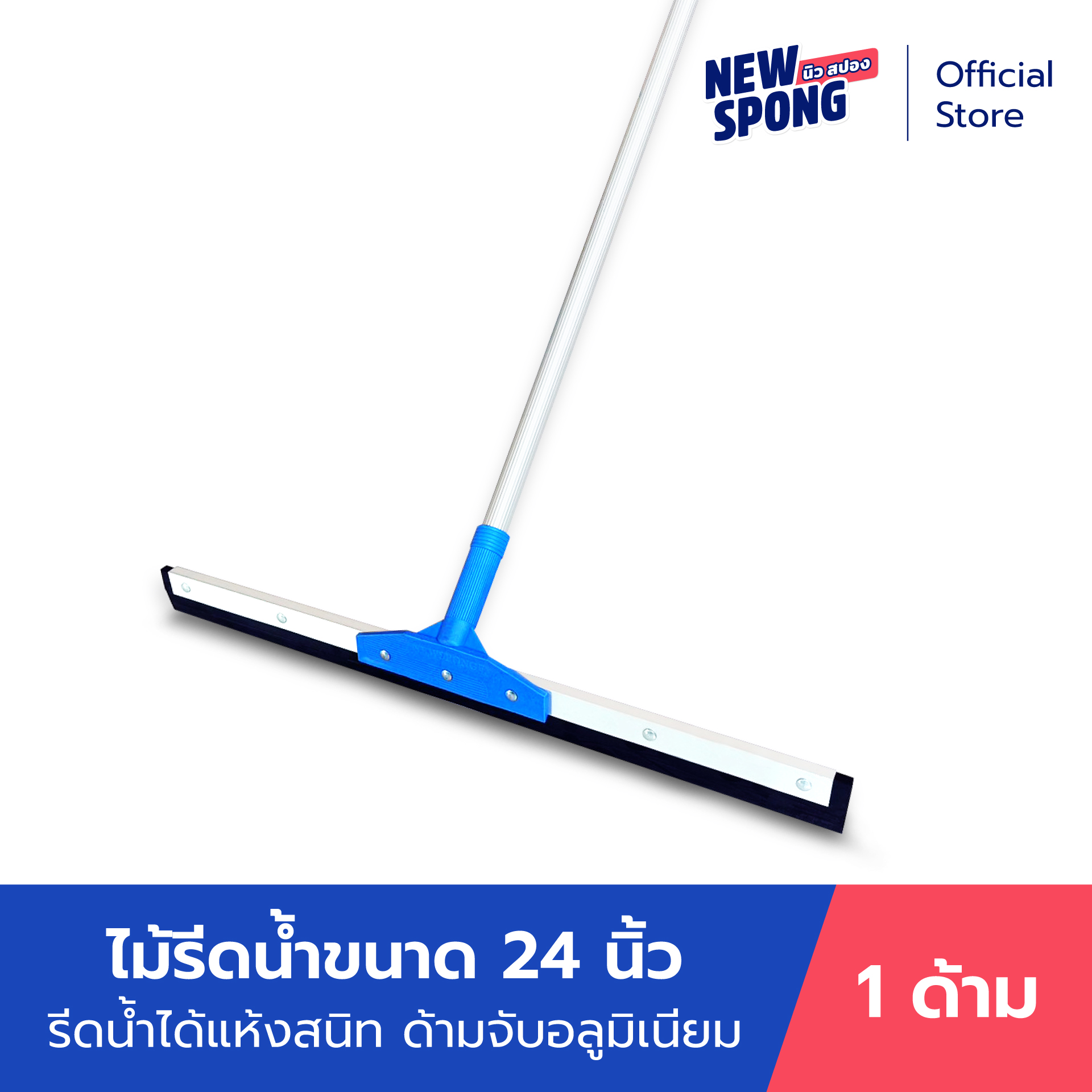 ไม้รีดน้ำ ไล่น้ำ ดันน้ำ หน้ากว้าง 24 นิ้ว นิว สปอง (New Spong) ราคา 381 บาท*ส่งฟรี