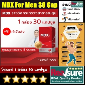 ภาพหน้าปกสินค้าส่งฟรีของแท้ MDX+ MDX Plus อาหารเสริม เอ็มดีเอ็กซ์ พลัส 30 แคปซูล จำนวน 1 กล่อง ที่เกี่ยวข้อง