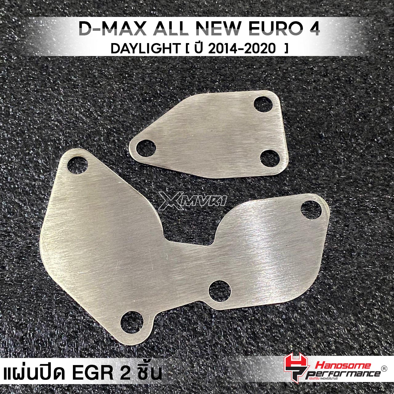 MVR1 : ชุดอุด EGR 2ชิ้น รุ่น D-MAX All New EURO4 | DAYLIGHT ปี2014-2020 เครื่องยนต์3.0 Bluepower (คอมมอนเร็ว) แผ่นEGR สแตนเลส304ไม่เป็นสนิม แบรนด์ HANDSOME PERFORMANCE ติดตั้งง่าย ราคา 82 บาท*ส่งฟรี