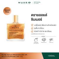 NUXE HUILE PRODIGIEUSE OR MULTI-PURPOSE DRY OIL (Shimmer) ซิมเมอร์ ผิวโกลว์ Body Oil