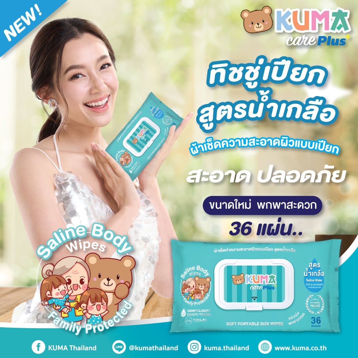 KUMA ทิชชู่เปียกสูตรน้ำเกลือ 36 แผ่นเล็ก​ : 1ห่อ ราคา 42 บาท*ส่งฟรี