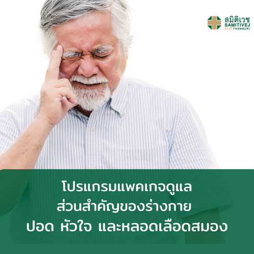 [E-Voucher] โปรแกรมตรวจสุขภาพ ปอด หัวใจ และหลอดเลือดสมอง ราคา 14,500 บาท*ส่งฟรี