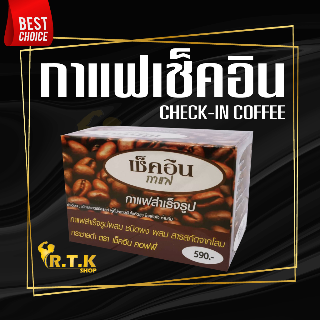 กาแฟเช็คอิน​ THE CHECK-IN coffee​ อาหารเสริมเพื่อสุขภาพ ของแท้1000% ราคา 409 บาท*ส่งฟรี