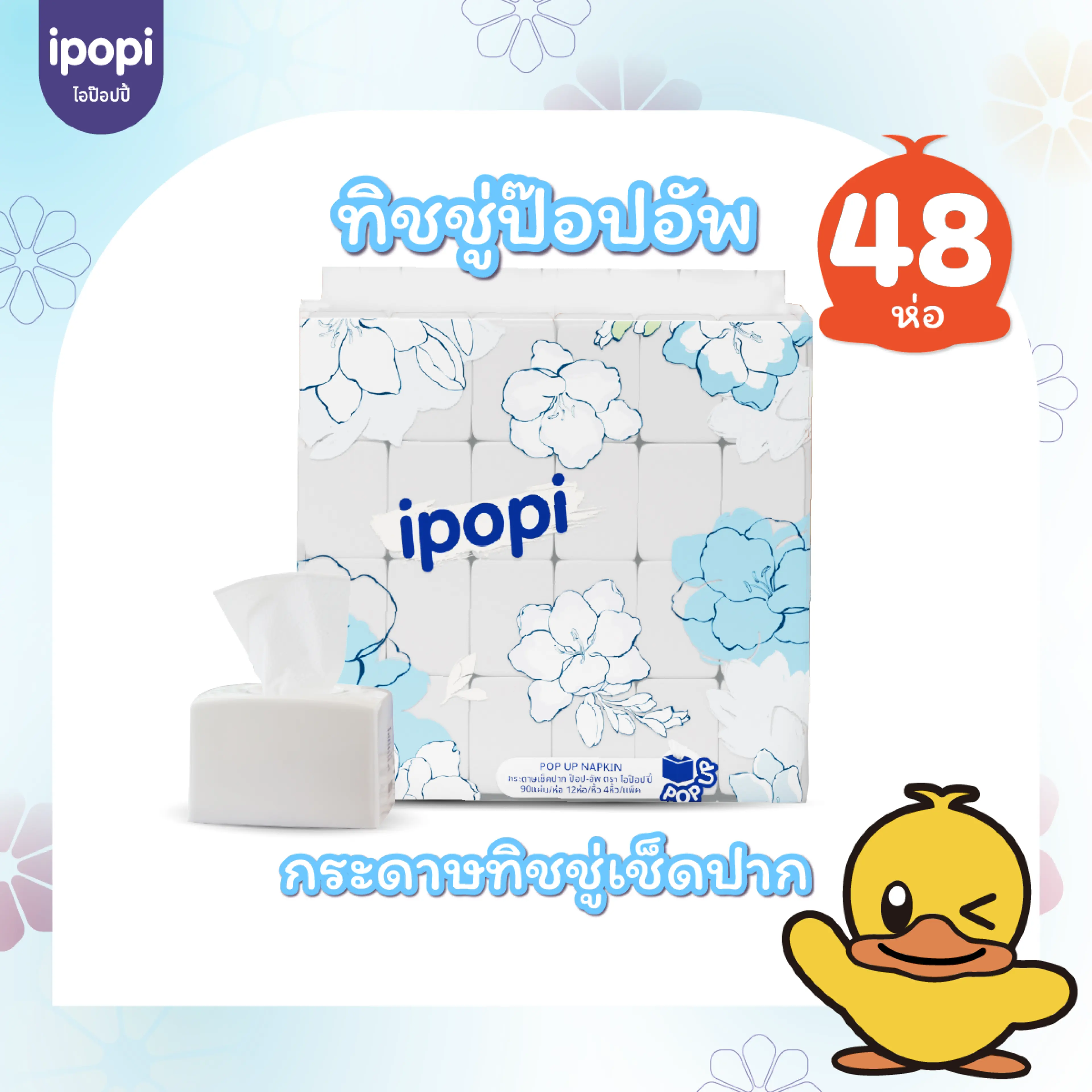 [ยกแพ็ค 48 ห่อ พร้อมส่ง] ipopi ทิชชู่ ป๊อบอัพ แบบดึง ใช้ทำความสะอาด  กระดาษทิชชู่  หนา 2 ชั้น ได้รับมาตราฐาน 90 แผ่น