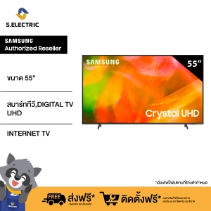สินค้า SAMSUNG สมาร์ททีวี UHD 4K 2021 รุ่น UA55AU8100KXXT ขนาดจอ (นิ้ว):55 RESOLUTION : 3840 x 2160 RESPONSE TIME(MS) :120