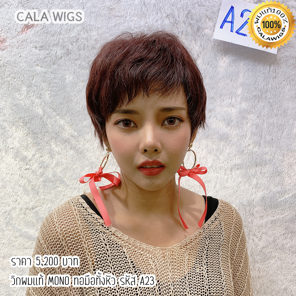 วิกผมแท้ วิกผมแท้100% วิกผู้หญิง ผมแท้ทอมือ CALAWIGS-2020 วิกผมแท้ ทอมือทั้งหัว MONO รหัส A23 ส่งในไทย ราคา 5,200 บาท*ส่งฟรี