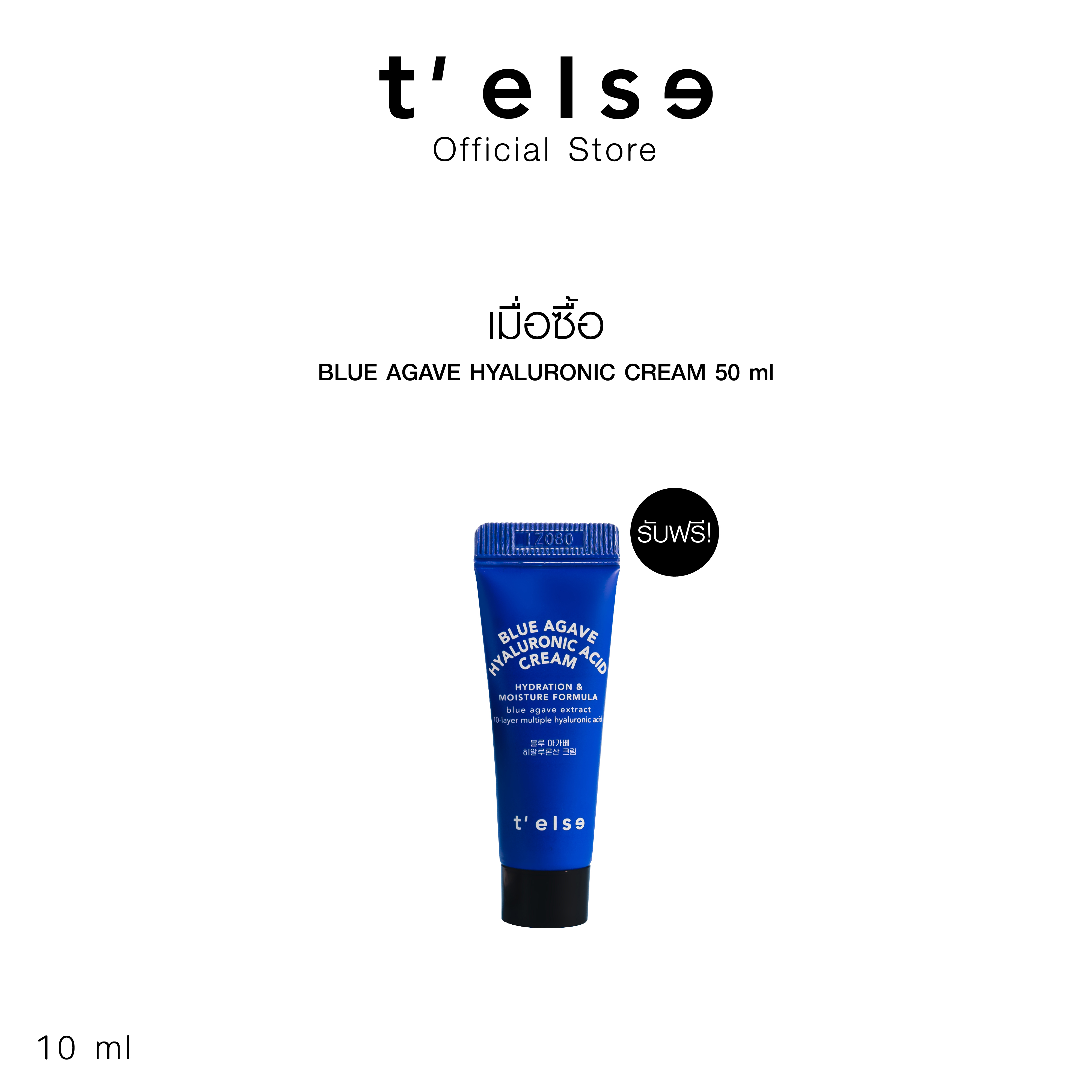 Complimentary Products, Not for Sale: t'Else Blue Agave Hyaluronic Cream 10 ml ราคา 9,999 บาท*ส่งฟรี