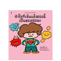 หัวใจที่เข้มแข็งดวงนี้เป็นของเธอนะ