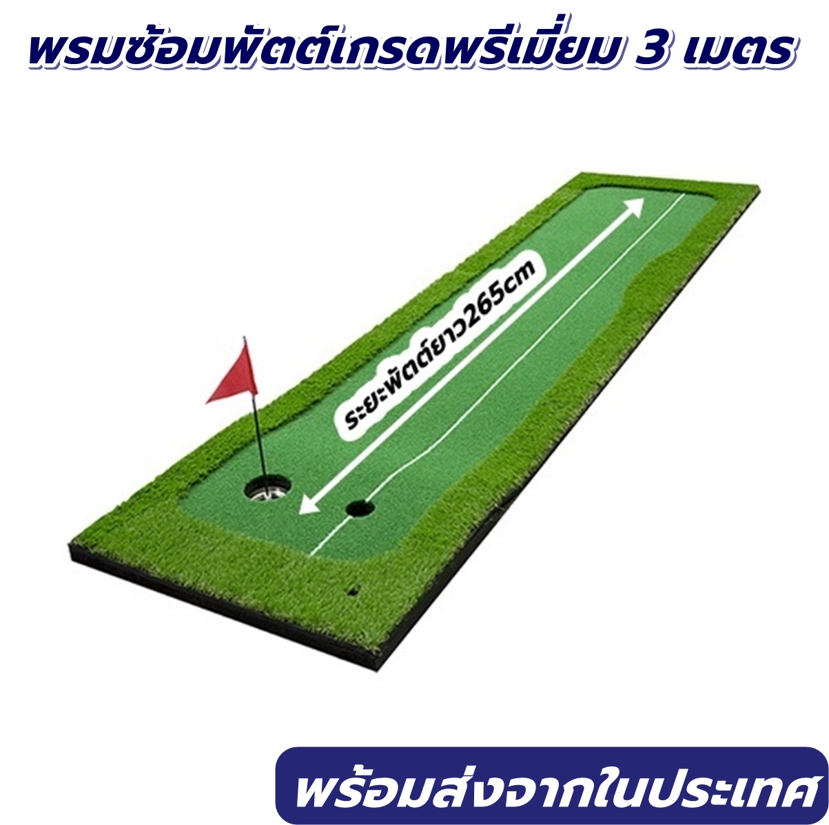 AMAZO พรมซ้อมพัตต์กอล์ฟ ขนาด 3 เมตร พรมซ้อมพัตต์ มีสโลปหนึ่งด้าน ทั้งซ้อมชิพ พัตต์ รับประกันซ่อมฟรี ราคา 1,890 บาท*ส่งฟรี