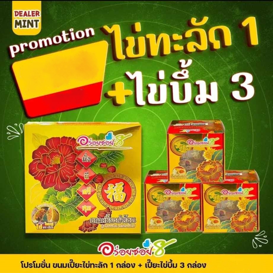 <อร่อยซอย8> ชุดขนมเปี๊ยะจัดเซ็ต: ไข่ทะลัก 1 + ไข่บึ้ม 3 เลือกไส้ได้ (แจ้งในแชทร้าน) ราคา 306 บาท*ส่งฟรี