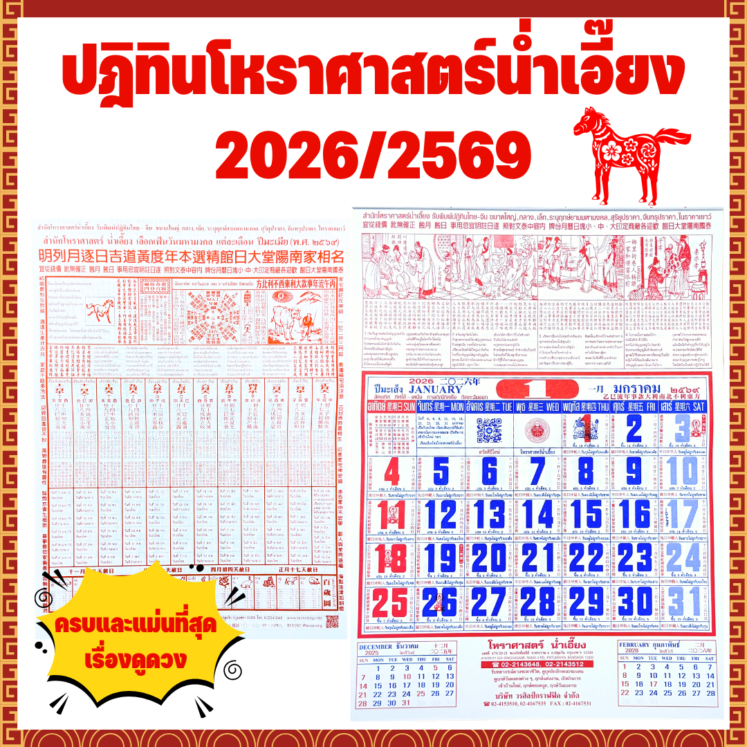 [2026/2569] ปฏิทินดูดวงน่ำเอี๊ยง ปฏิทินดูดวง ปฏิทินโหราศาสตร์ น่ำเอี๊ยง ปฏิทินแขวน ปฏิทินปีมะเมีย ปฏิทิน2569 ปฏิทิน2026