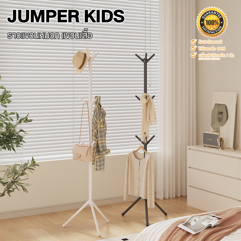 Jumper Kids ราวแขวนหมวก ราวทรงต้นไม้ ราวแขวนเสื้อผ้า ที่แขวนเสื้อผ้า กระเป๋า มินิมอล ที่แขวนอเนกประสงค์ ในคอนโด โครงเหล็ก แข็งแรง พร้อมส่ง ราคา 89 บาท*ส่งฟรี