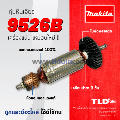 ??รับประกัน??ทุ่น Makita มากีต้า หินเจียร รุ่น 9526B