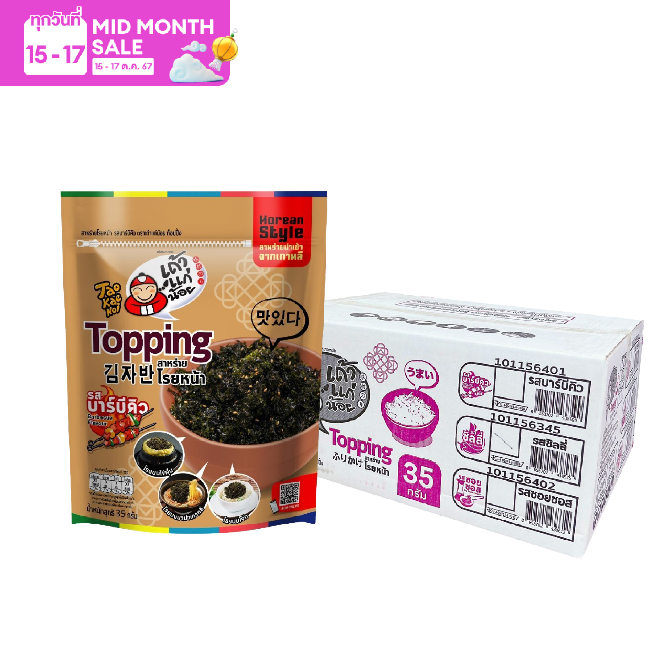 เถ้าแก่น้อย - สาหร่ายโรยหน้า ท็อปปิ้ง 35 กรัม รสซอยซอส , รสบาร์บีคิว (ยกลัง) 20 ชิ้น / ลัง ราคา 2,180 บาท*ส่งฟรี