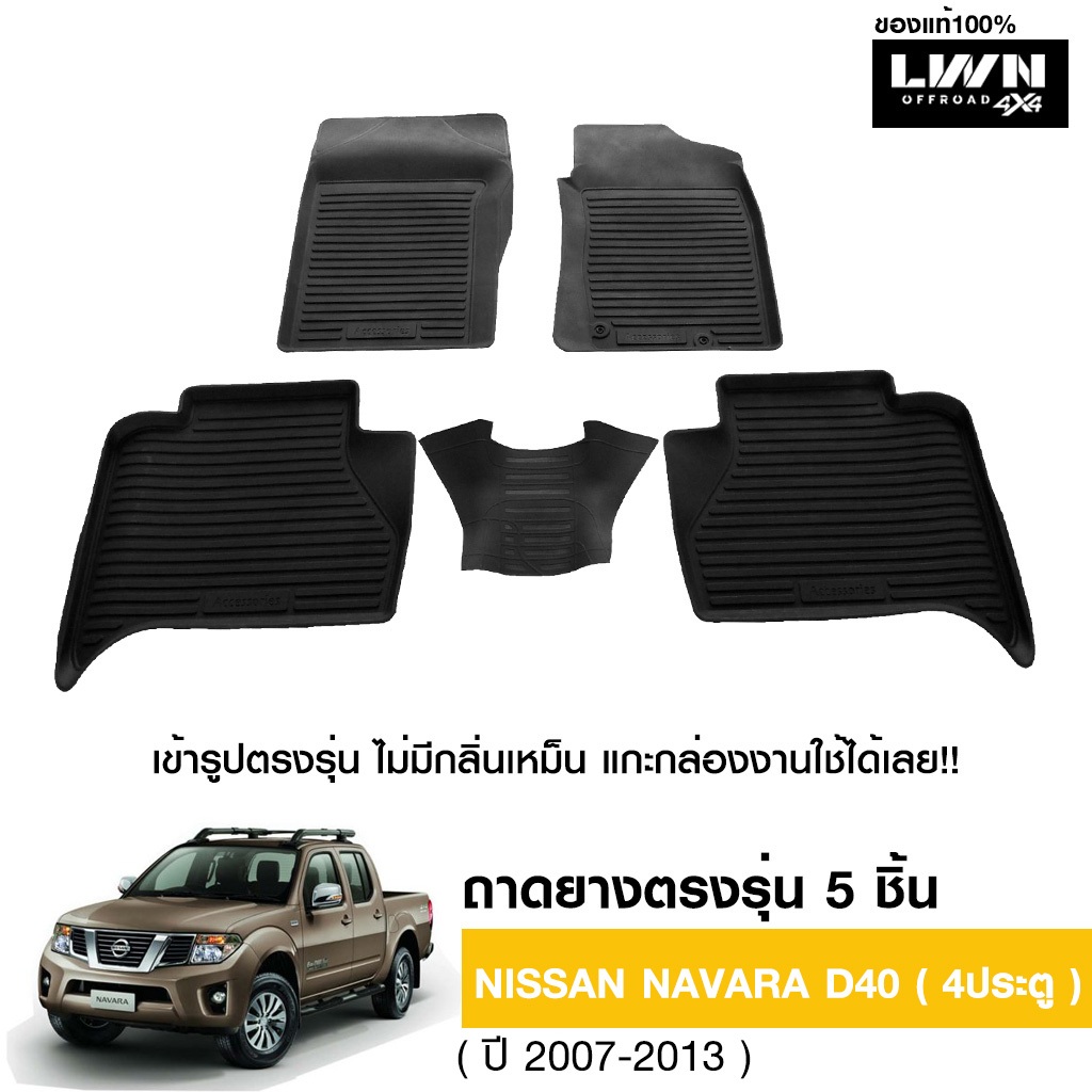 LWN4x4 ผ้ายางปูพื้นรถยนต์ Nissan Navara D40 4ประตู มีขอบสูงกันน้ำหก ของแท้ LWN4x4 พรมปูพื้นรถ แผ่นยางปูพื้นรถ พรมยางยกขอบ ราคา 1,090 บาท*ส่งฟรี