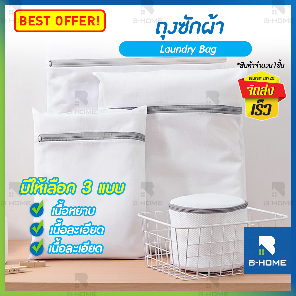 ถุงซักชุดชันใน B-HOME ถุงตาข่าย ถุงตาข่ายซัก ซักชุดชั้นใน ซักเสื้อผ้า Laundry Bag ถุงซักถนอมผ้า อุปกรณ์ซักผ้า ถุงซักผ้า ชุดชั้นใน เสื้อผ้า ถุงซักเสื้อใน แบบตาข่ายละเอียด/แบบตาข่ายหยาบ มีหลายขนาด ถุงชักผ้า ถุงผ้าซักผ้า กระเป๋าซักผ้า // HM-LDB --All ราคา 19 บาท*ส่งฟรี