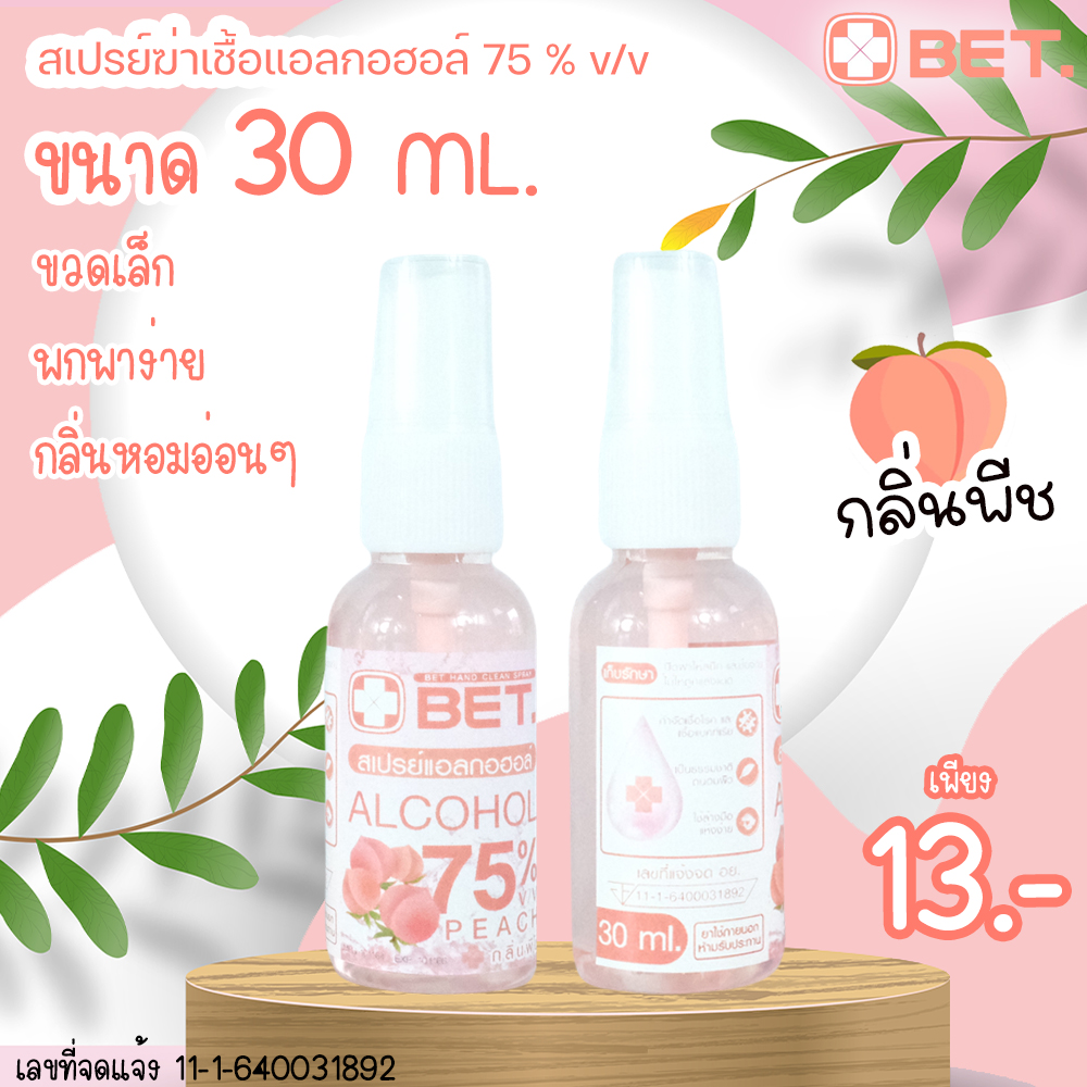 BET แอลกอฮอลสเปรย์ กลิ่นพีช 30 ML  สเปรย์แอลกอฮอล์พกพา ขวดสเปรย์ แอลกอฮอล์สเปรย์ขวดเล็ก BET HAND CLEAN ALCOHOL SPRAY 75 % v/v สินค้าใหม่ พร้อมส่ง 24 ชม.