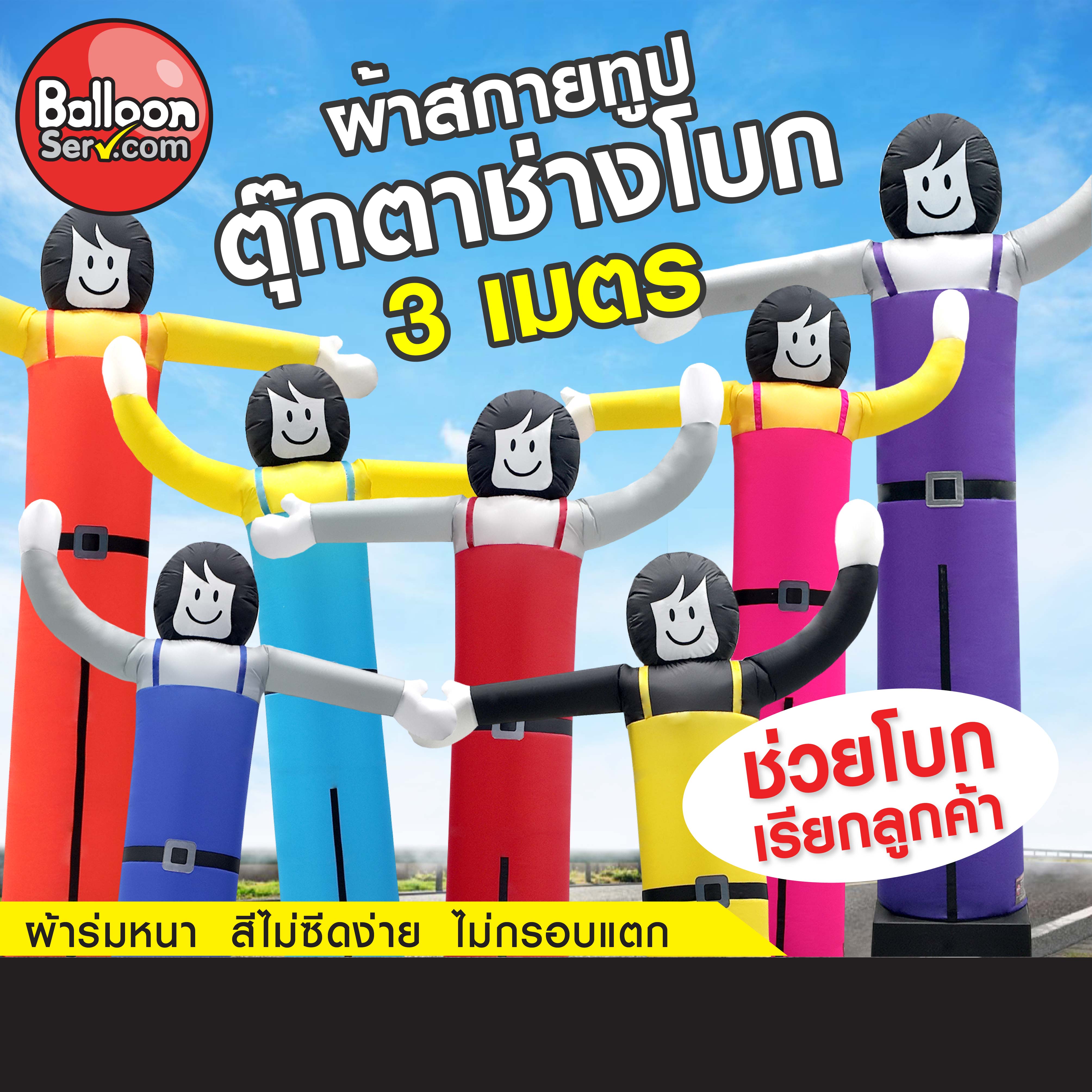 Balloonserv Advertising Media - Skytube Skytube Fabric Tube, Waving Doll 3 Meters (Fabric Only) ราคา 900 บาท*ส่งฟรี