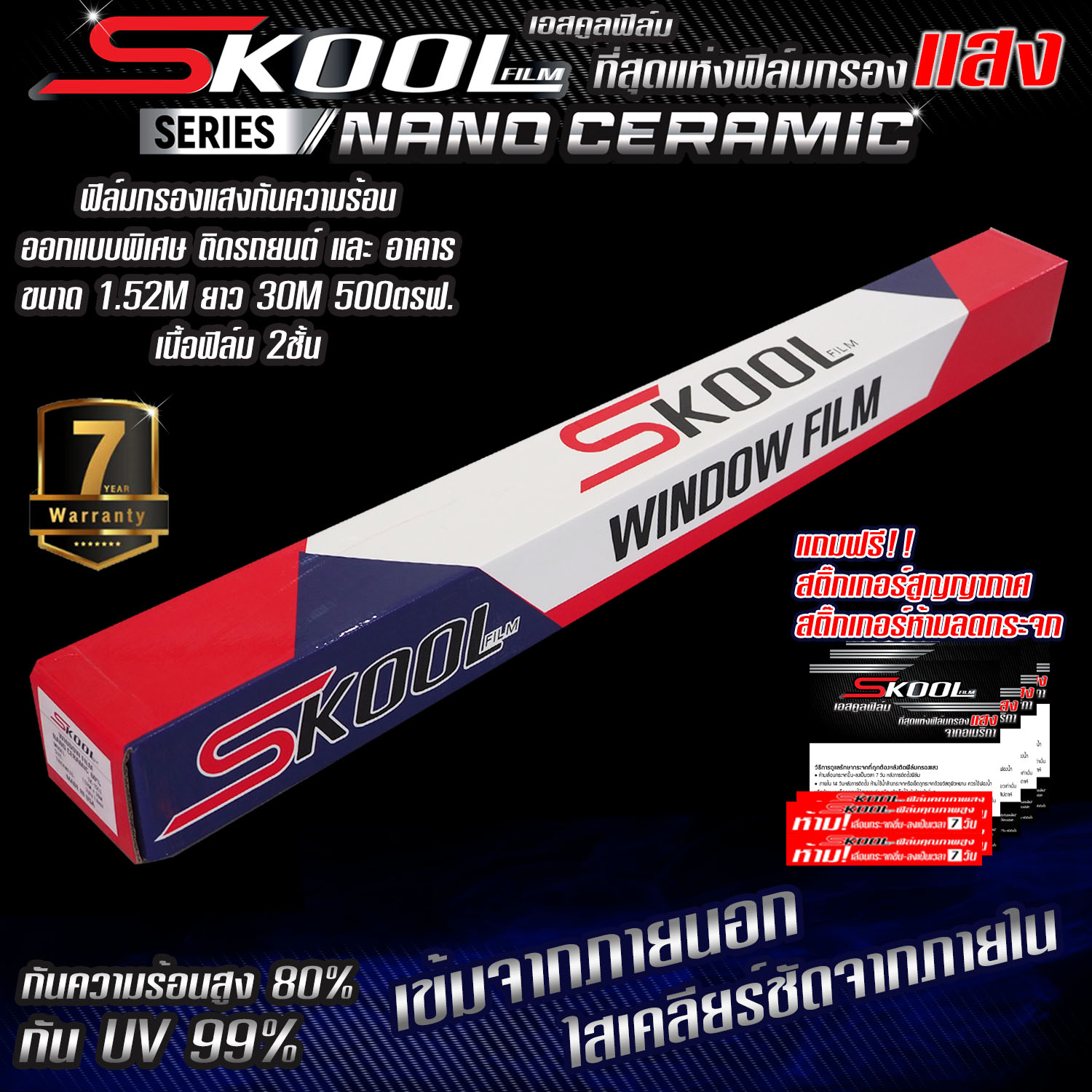 SKOOL Nano Ceramic FILM ฟิล์มกรองเซรามิคฟิล์มติดรถยนต์ ฟิล์มกรองแสงอาคาร ฟิล์ม ฟิล์มกรองแสงติดรถยนต์ ฟิล์มรถยนต์ ฟิล์มบ้าน ฟิล์มอาคาร ฟิล์มกันความร้อน กว้าง1.52เมตร ยาว 30เมตร (ขายยกม้วน) ฟิล์มคุณภาพสูง hi-kool us guard m1 ราคา 3,235 บาท*ส่งฟรี