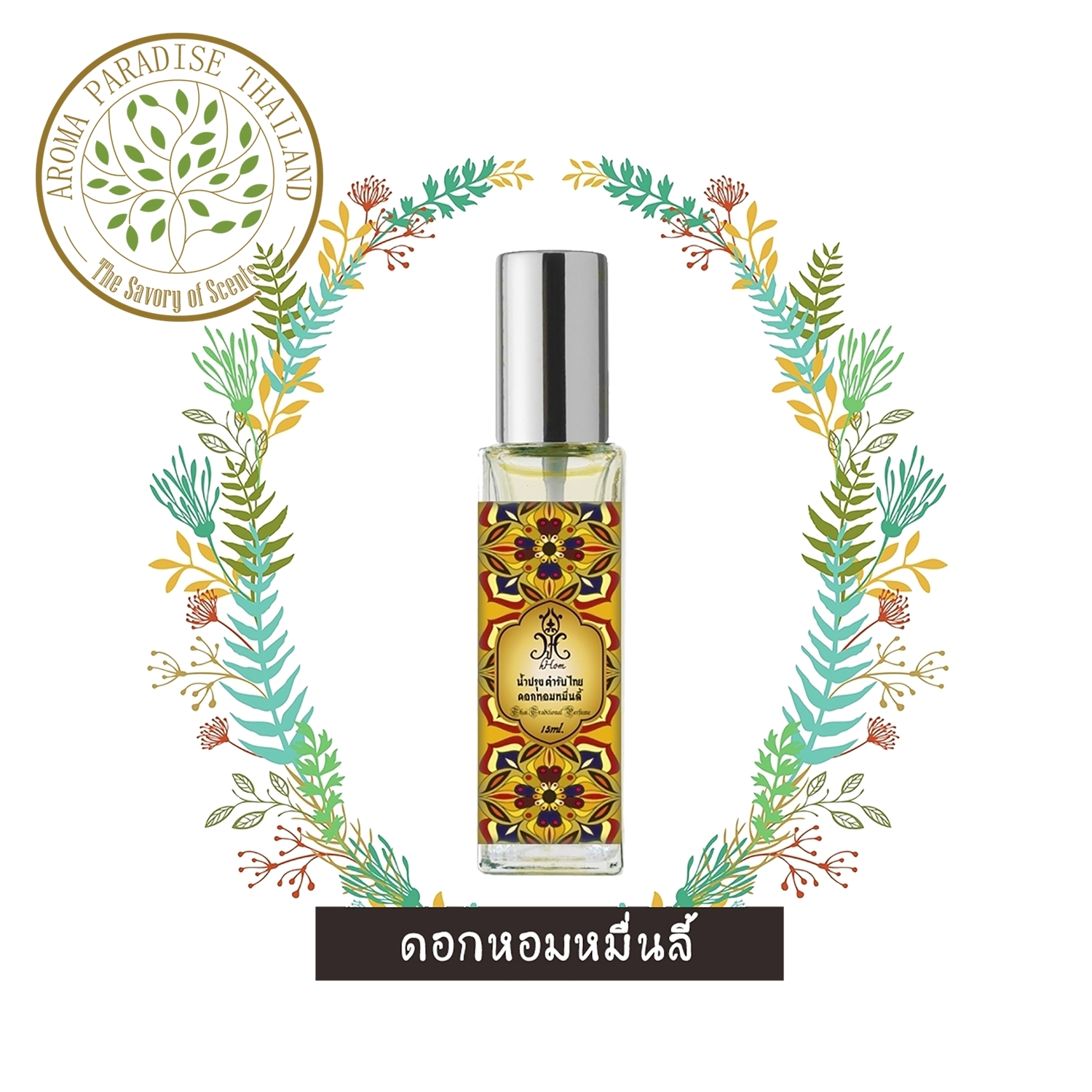 hHom Traditional Thai Floral Scented Water-Sweet Osmanthus 15 ml. 40 ml. ราคา 229 บาท*ส่งฟรี