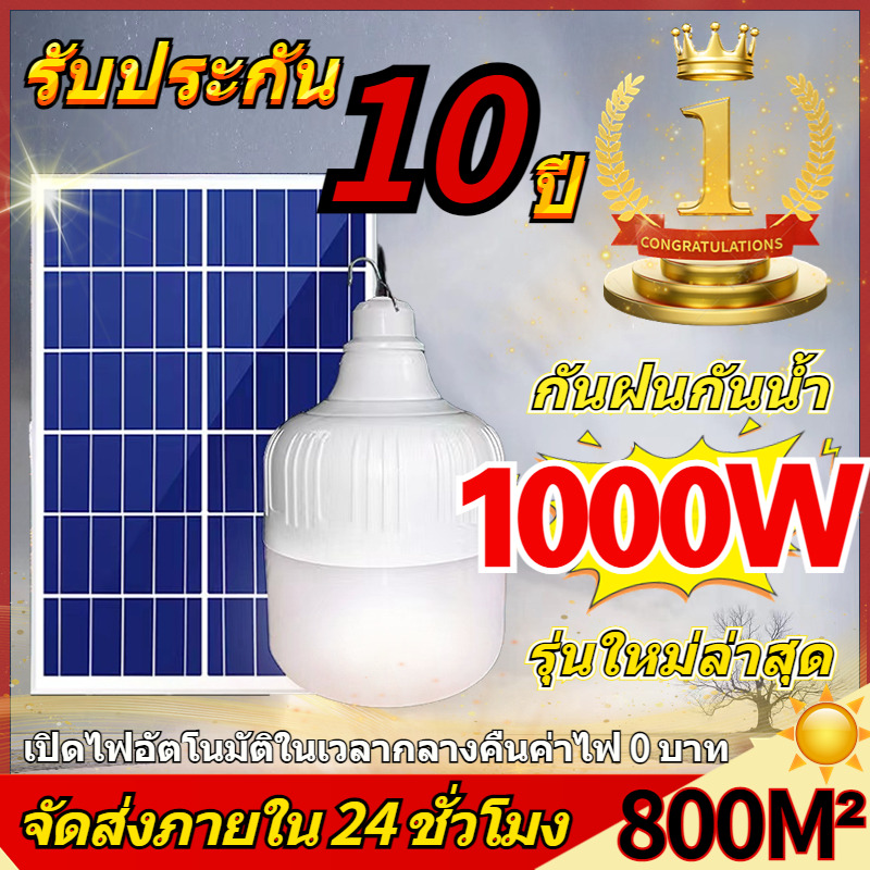 ??รับประกัน10ปี??หลอดไฟโซล่าเซลล์ โซล่าเซลล์ ไฟฉุกเฉิน หลอดไฟพกพา หลอดไฟ LED Solar Light หลอดไฟพกพา พลังงานแสงอาทิตย์ ใช้งานได้ทุกที่
