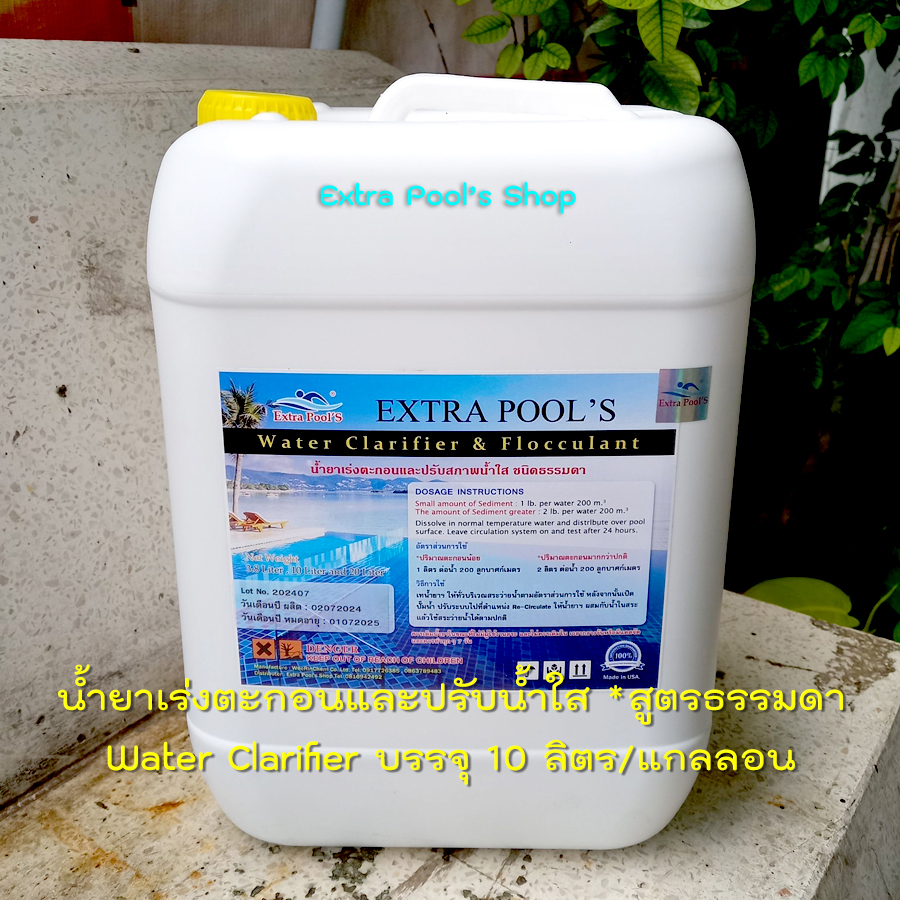 Extra Pool's น้ำยาเร่งตกตะกอนและปรับน้ำใส *สูตรธรรมดา Water Clarifier บรรจุ 10 ลิตร/แกลลอน ราคา 1,350 บาท*ส่งฟรี
