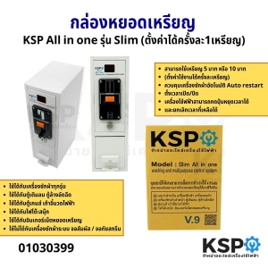 สินค้า กล่องหยอดเหรียญ KSP ALL IN ONE รุ่น SLIM (ตั้งค่าใช้งานได้ครั้งละเหรียญ) อะไหล่เครื่องซักผ้า