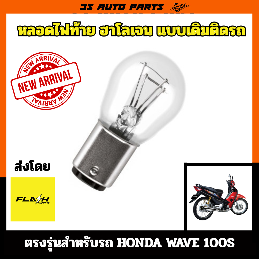 Honda wave 100 100S ไฟท้าย แบบเดิมติดรถ หลอด ฮาโลเจน แบบ 2 ไส้ ไฟเบรค ไฟหรี่ ในหลอดเดียว ตรงรุ่น สำหรับ ฮอนด้า เวฟ ราคา 59 บาท*ส่งฟรี