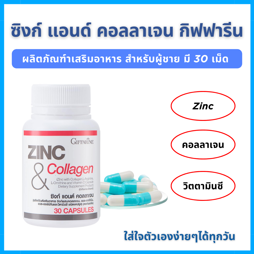 Zinc & collagen sync capsule giffarine Zinc & collagen giffarine ราคา 416 บาท*ส่งฟรี