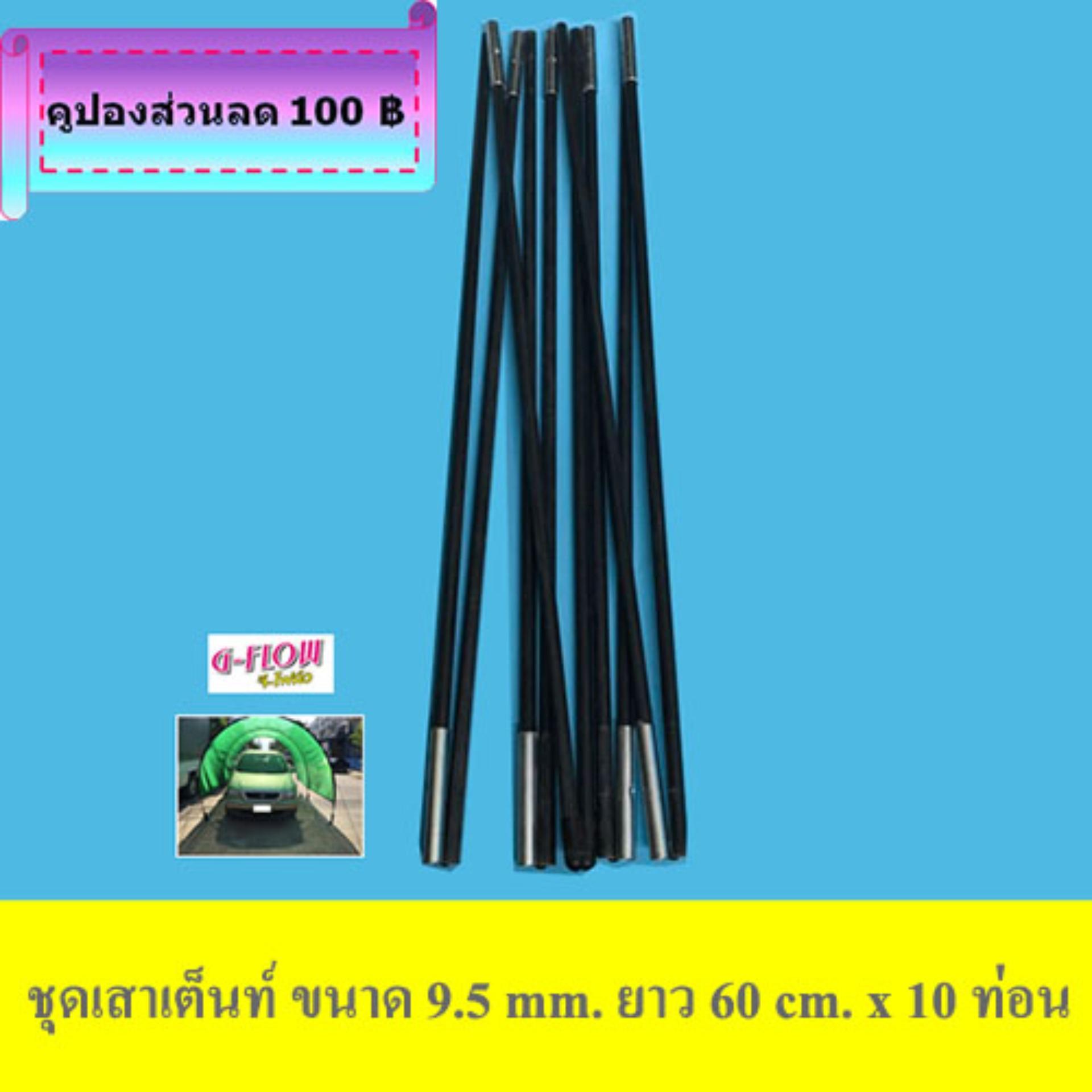 ดูภาพ GFLOW ชุดเสาเต็นท์ไฟเบอร์กลาส ขนาด 9.5 mm. ยาว 60 cm x 10 ชิ้น เพิ่มเติม GFLOW ชุดเสาเต็นท์ไฟเบอร์กลาส ขนาด 9.5 mm. ยาว 60 cm x 10 ชิ้น