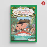 NANMEEBOOKS หนังสือ ชุด นักสืบหน้าก้น young reading : นิทาน วรรณกรรมเล่มแรก